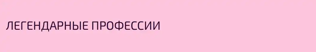ЛЕГЕНДАРНЫЕ ПРОФЕССИИ